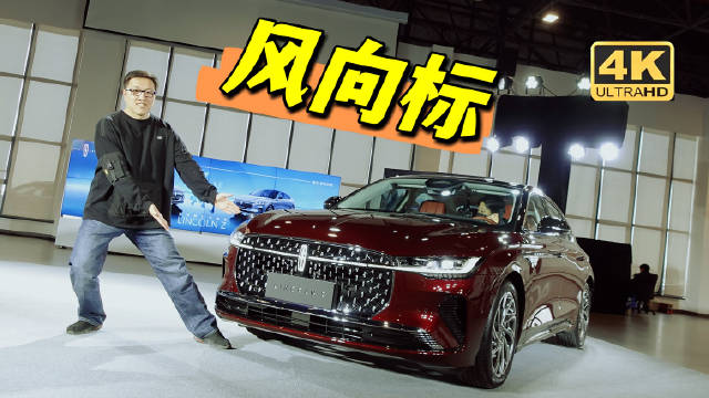 作为林肯首款国产轿车……