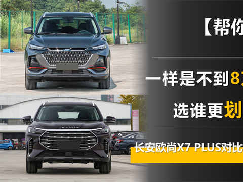 一样不到8万元起售 长安欧尚X7 PLUS和捷途X70 PLUS谁更划算？