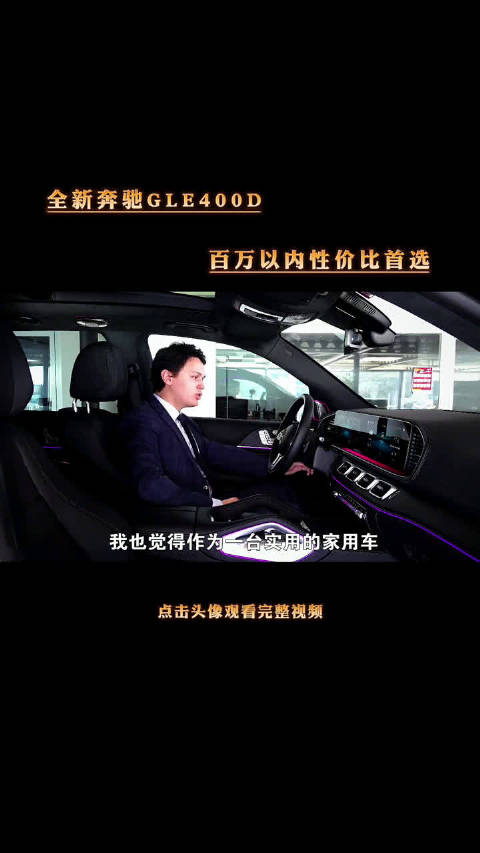 实拍全新奔驰GLE400D，百万以内性价比首选，找不到拒绝的理由！