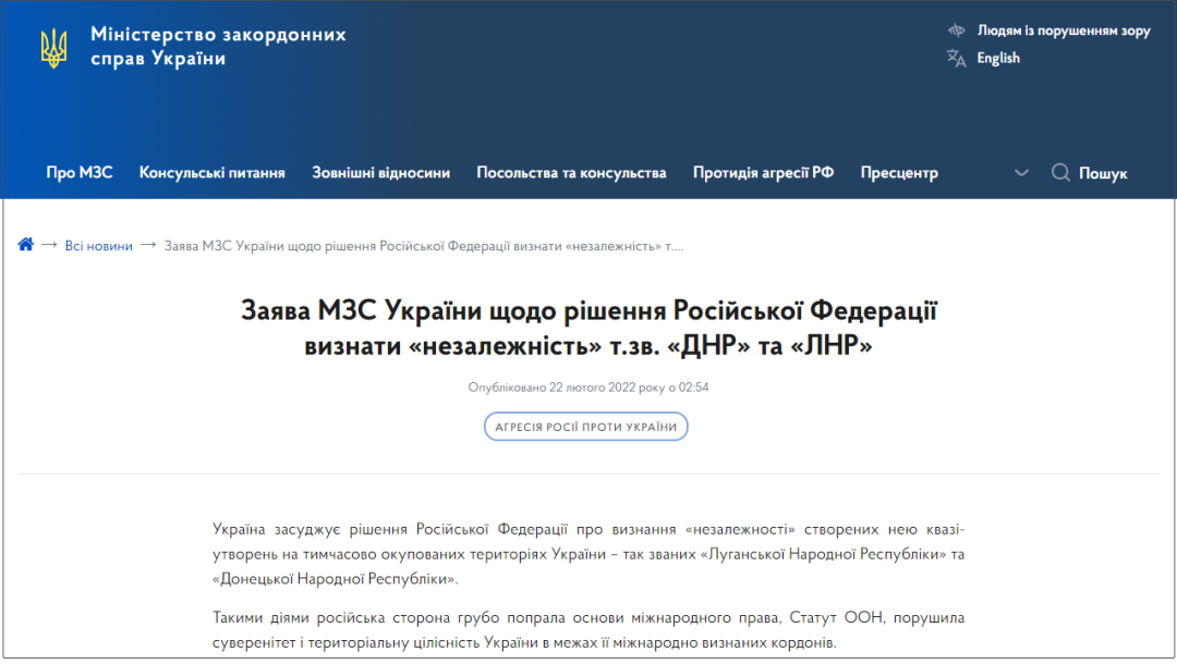 乌克兰外交部就俄罗斯联邦决定承认所谓“卢甘斯克人民共和国”和“顿涅茨克人民共和国” 的“独立“声明。来源：乌克兰外交部