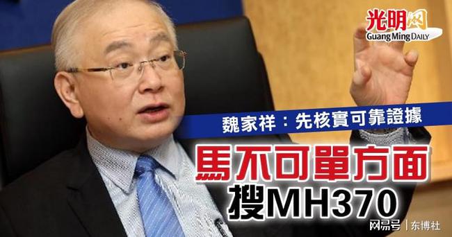 魏家祥:马来西亚不可单独搜寻MH370 须与中国、澳洲讨论