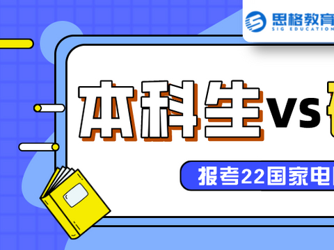 本科生与研究生报考国网，到底有何不同？