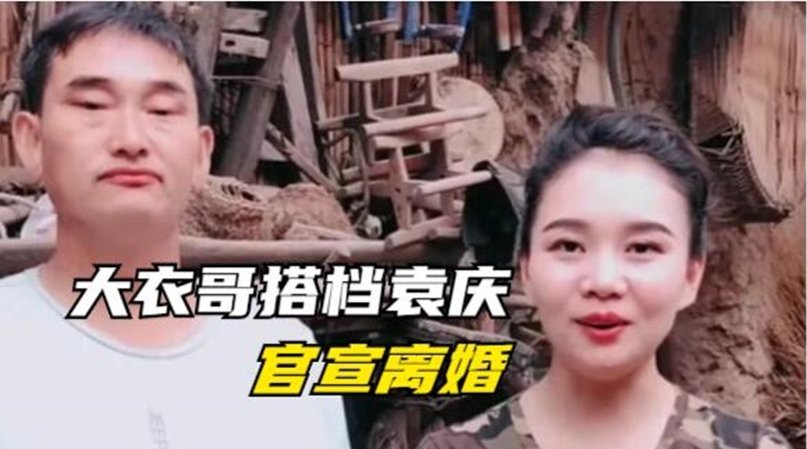 大衣哥搭档袁庆官宣离婚女方长期在外演出很难兼顾事业与家