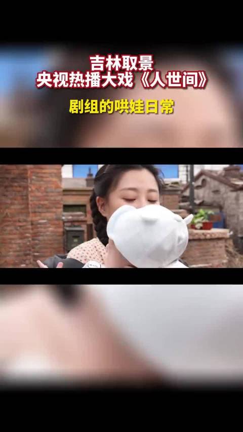 央视热播大戏人世间剧组哄娃日常