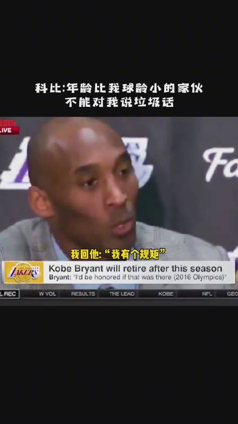 科比年龄比我球龄小的家伙不能对我说垃圾话