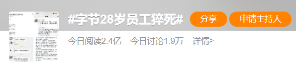 字节跳动28岁员工确认离世,互联网企业反内卷的正确姿势是什么?休闲区蓝鸢梦想 - Www.slyday.coM 字节跳动28岁员工确认离世,互联网企业反内卷的正确姿势是什么?休闲区蓝鸢梦想 - Www.slyday.coM