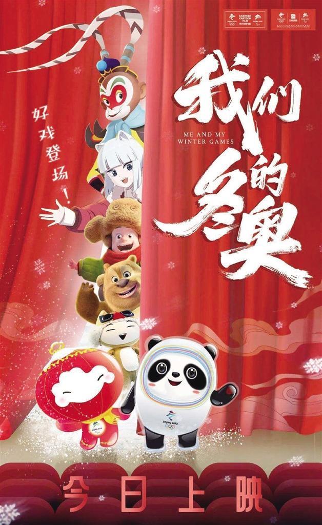 动画电影《我们的冬奥》热映 走进影院邂逅“冰墩墩”“雪容融”休闲区蓝鸢梦想 - Www.slyday.coM 动画电影《我们的冬奥》热映 走进影院邂逅“冰墩墩”“雪容融”休闲区蓝鸢梦想 - Www.slyday.coM