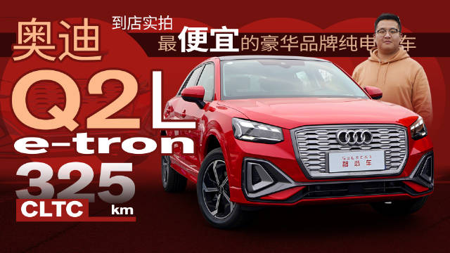 续航增至325公里，落地不到20万，到店实拍2022款奥迪Q2L e-tron
