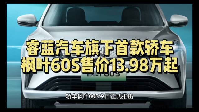 视频：睿蓝汽车旗下首款轿车枫叶60S售价13.98万起