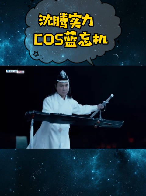 沈腾实力cos蓝忘机喊话魏无羡哈哈哈