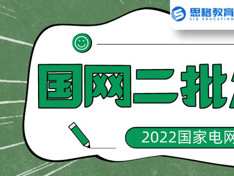 2022国家电网二批笔试考试怎么考？