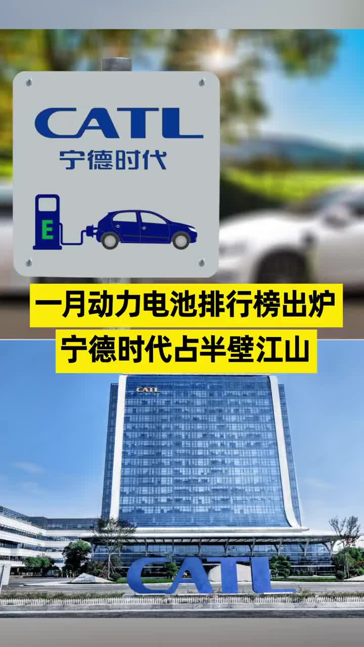 一月动力电池排行榜出炉 宁德时代占半壁江山