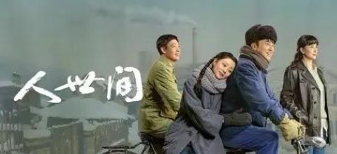 人世间父母死了儿子没了丈夫坐牢了这剧简直没法看了