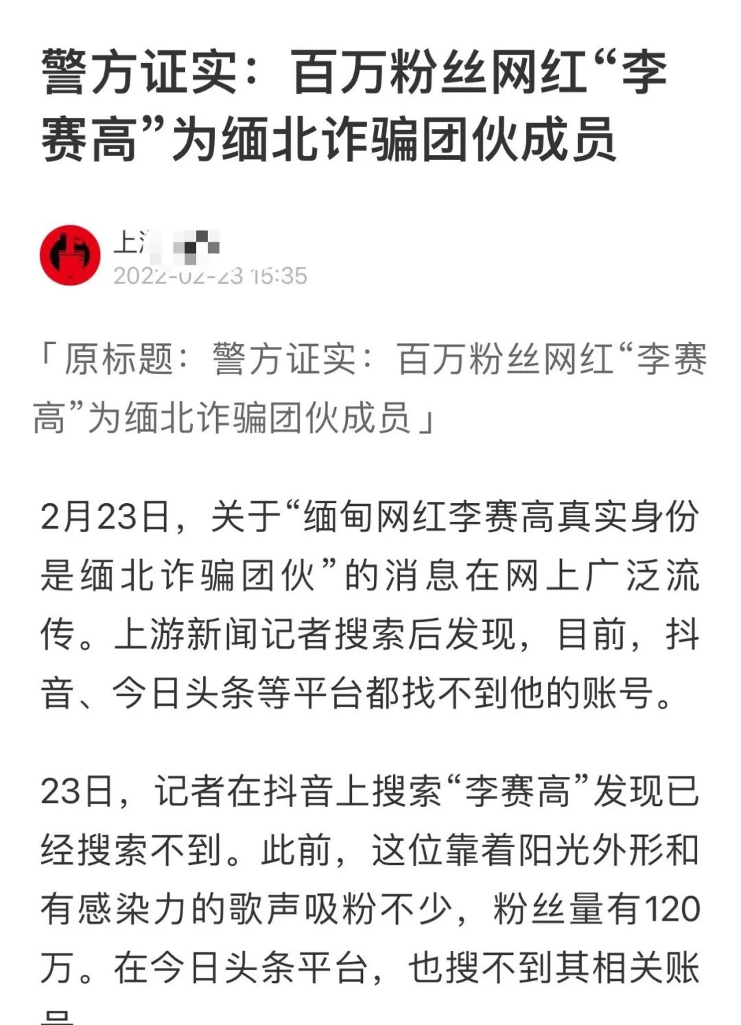 “网红李赛高诈骗成员”竟是全网大乌龙!本人发声是学生,传播路径剖析休闲区蓝鸢梦想 - Www.slyday.coM “网红李赛高诈骗成员”竟是全网大乌龙!本人发声是学生,传播路径剖析休闲区蓝鸢梦想 - Www.slyday.coM