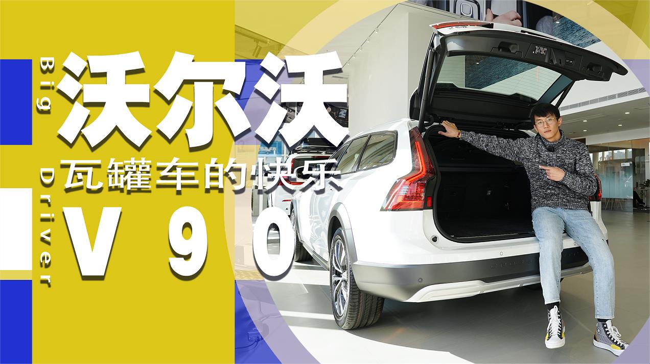 梦中情车｜感受一辆来自于瓦罐车的快乐，探店沃尔沃V90