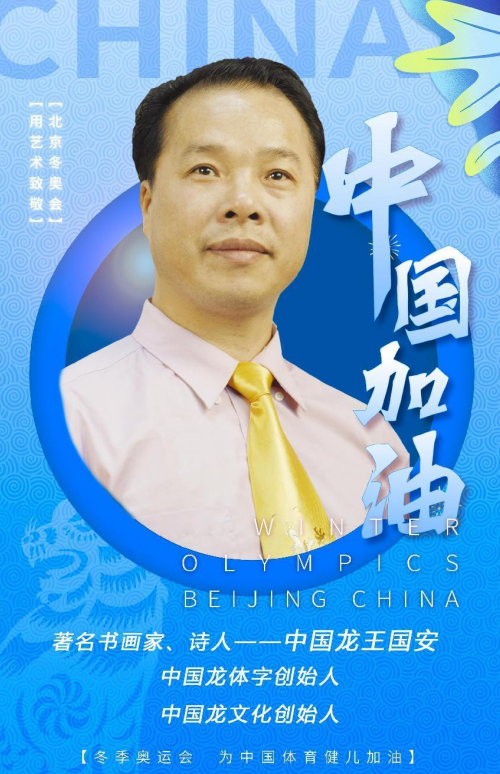 中华骄子•共向未来——中国龙王国安致敬冬奥