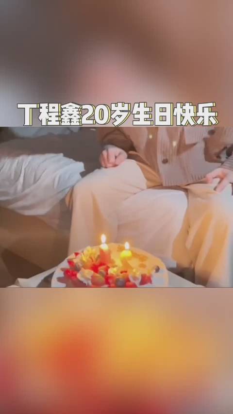 时代少年团丁程鑫20岁生日快乐