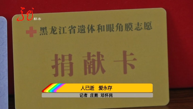 哈尔滨一男子去世,家属做出艰难决定,捐献出所有器官,把大爱留在人间休闲区蓝鸢梦想 - Www.slyday.coM 哈尔滨一男子去世,家属做出艰难决定,捐献出所有器官,把大爱留在人间休闲区蓝鸢梦想 - Www.slyday.coM