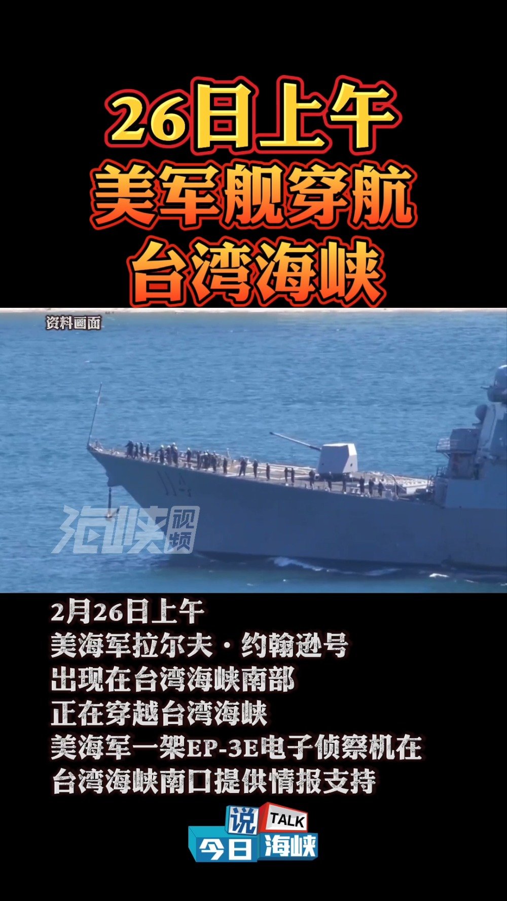 26日上午美军舰穿航台湾海峡