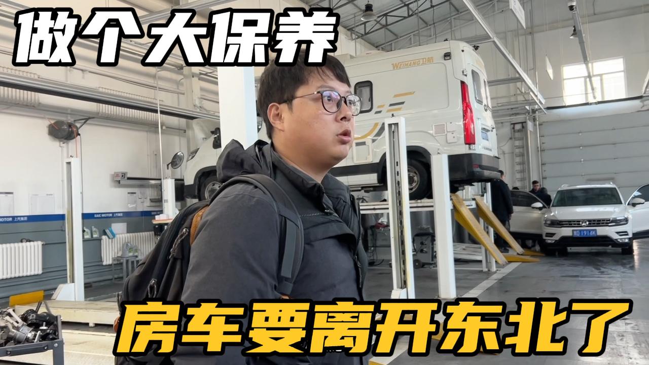 一眨眼房车在东北已经半年了，今天做个大保养，开始一路南下了