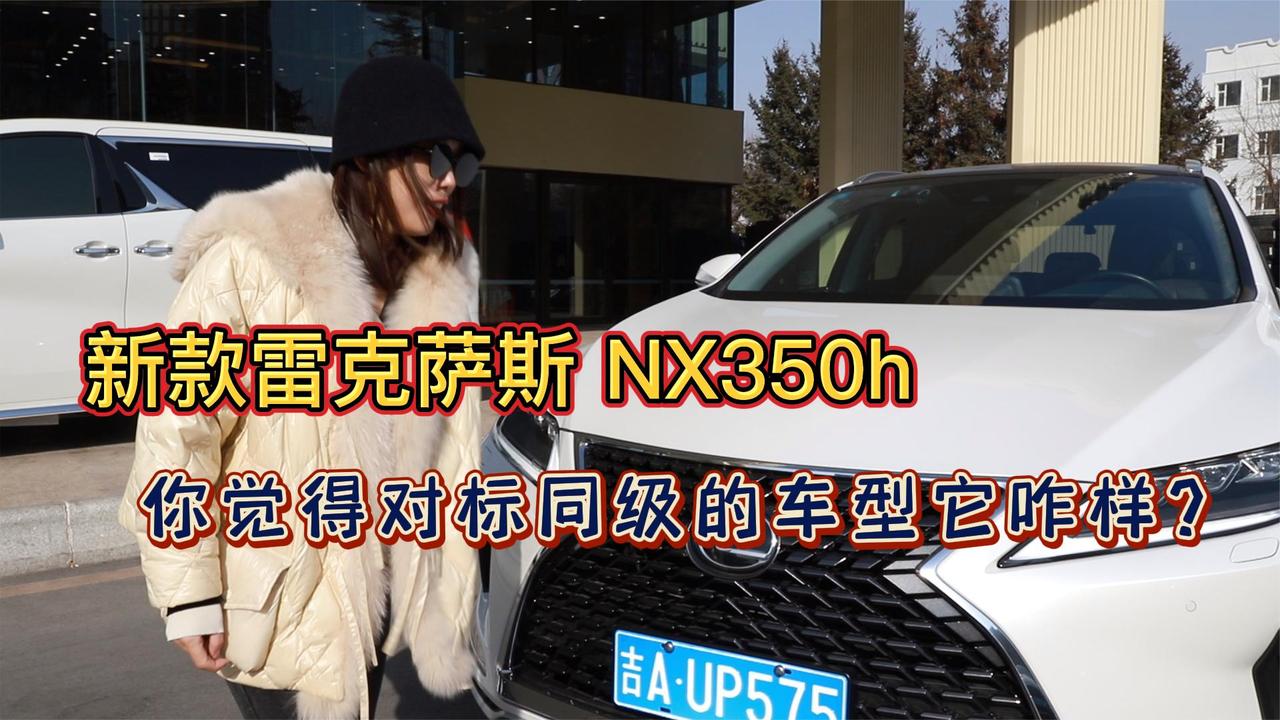新款雷克萨斯 NX350h 你觉得对标同级的车型它咋样？