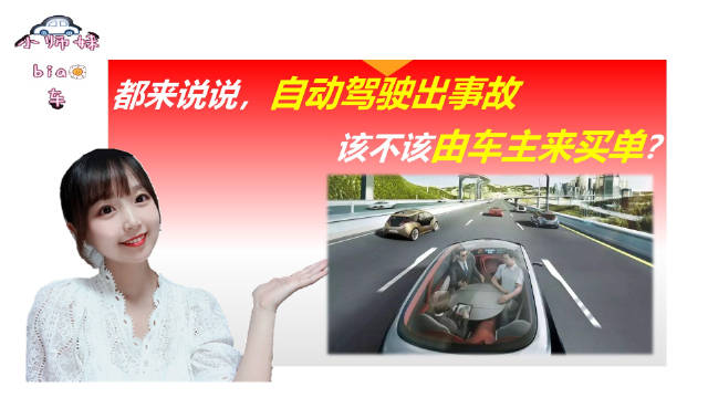 都来说说，自动驾驶出事故，该不该由车主来买单？