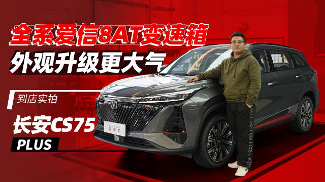 指导价12.49万起，共推出6款车型，到店实拍第二代长安CS75 PLUS