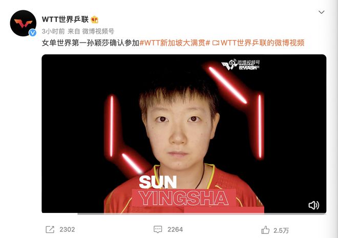 女单世界第一孙颖莎确定出战 WTT<a href=