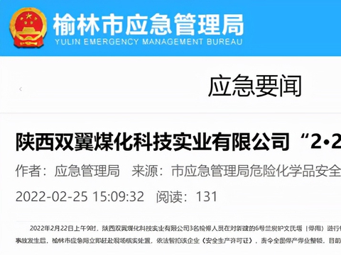 检修动火作业时闪爆致3人死亡,陕西双翼煤化被责令停产