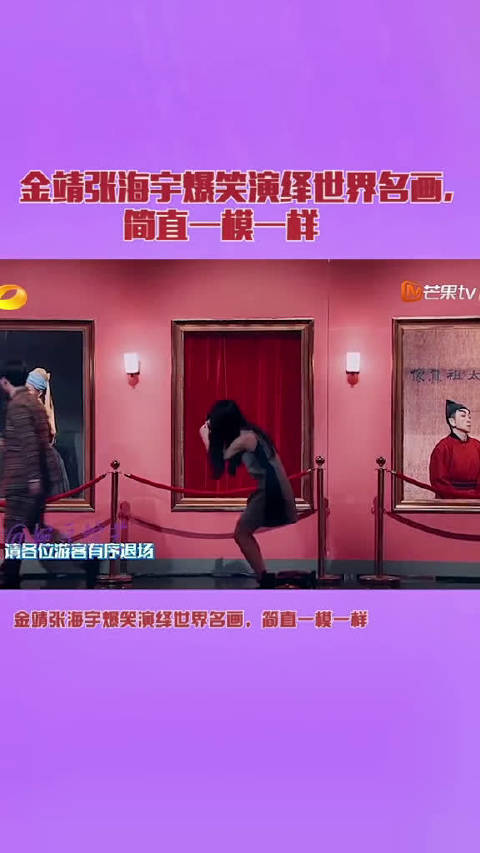 金靖张海宇爆笑演绎世界名画简直一模一样