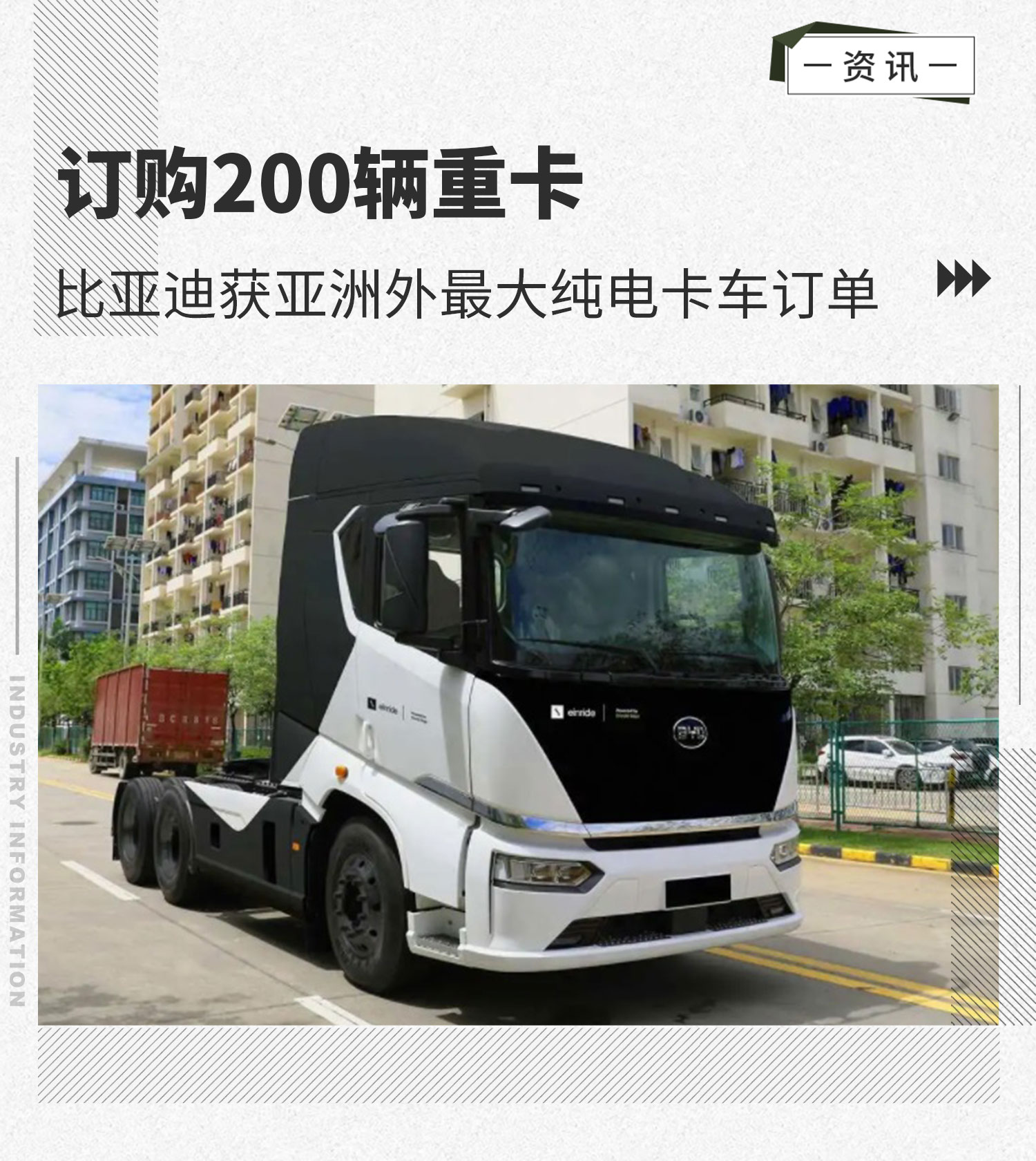 订购200辆重卡比亚迪获亚洲外最大纯电卡车订单