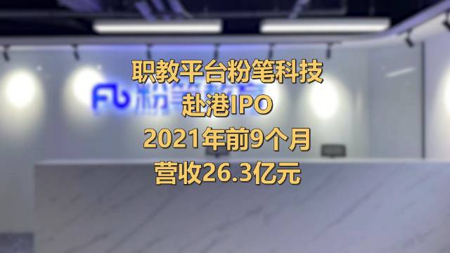 职教平台粉笔科技赴港IPO，2021年前9个月营收26.3亿元