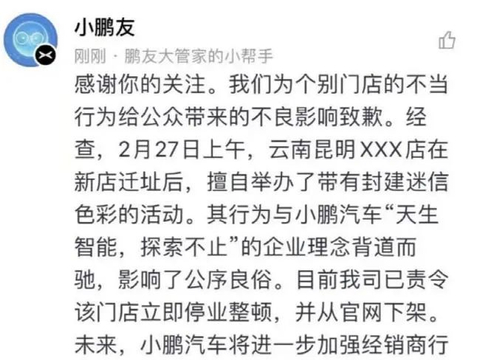 门店搬迁请道士作法？小鹏汽车道歉：已责令该门店停业整顿
