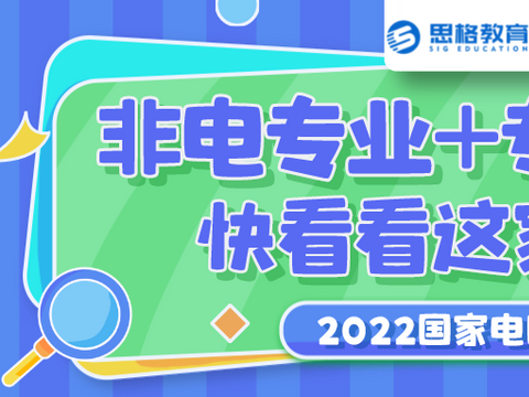 非电专业+专科学历！想要报考电网，可以考虑这家电力单位！