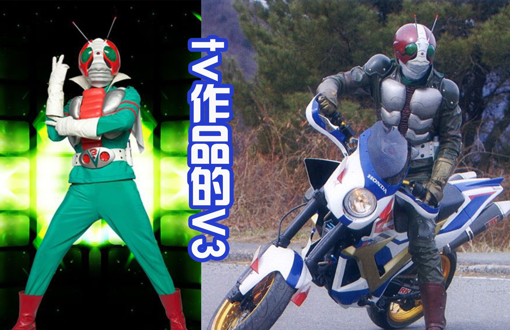 大神重绘假面骑士v3厚重的机械风格有点像是机器人