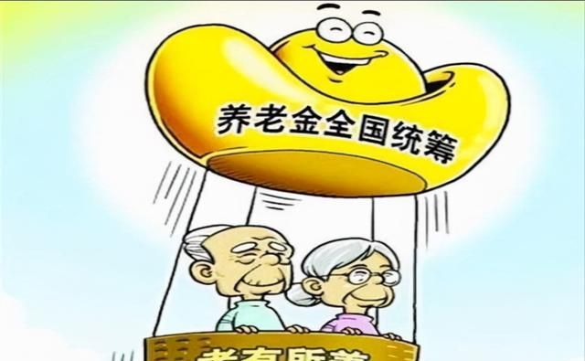 2022年养老金全国统筹要启动了3大变化关系到参保人