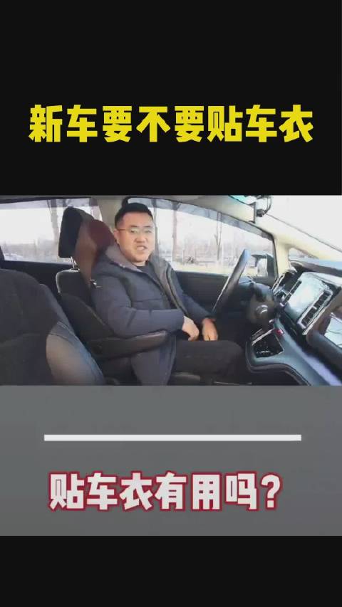 新车要不要贴车衣，是很多人关注的问题……