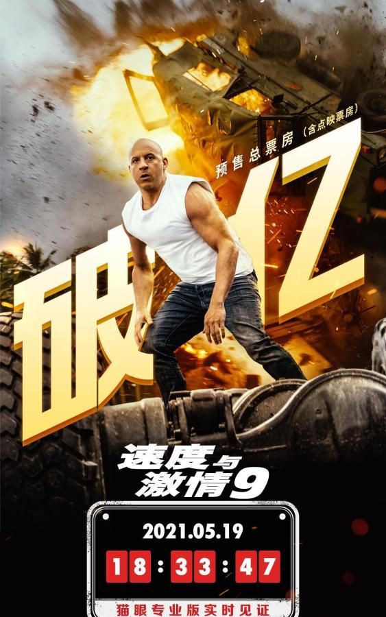 《速度与激情9》<a href=