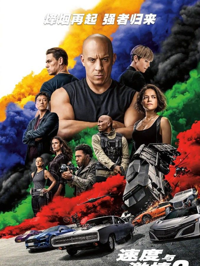 《速度与激情9》<a href=