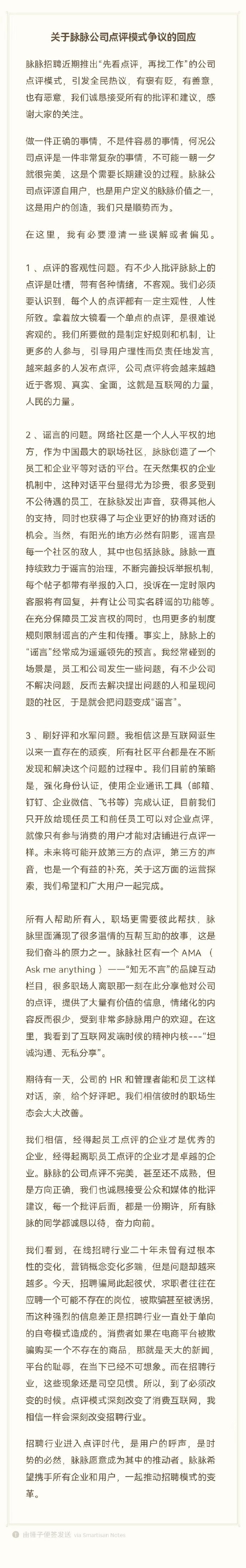 脉脉上线公司点评模式引争议,官方回应称接受批评休闲区蓝鸢梦想 - Www.slyday.coM 脉脉上线公司点评模式引争议,官方回应称接受批评休闲区蓝鸢梦想 - Www.slyday.coM