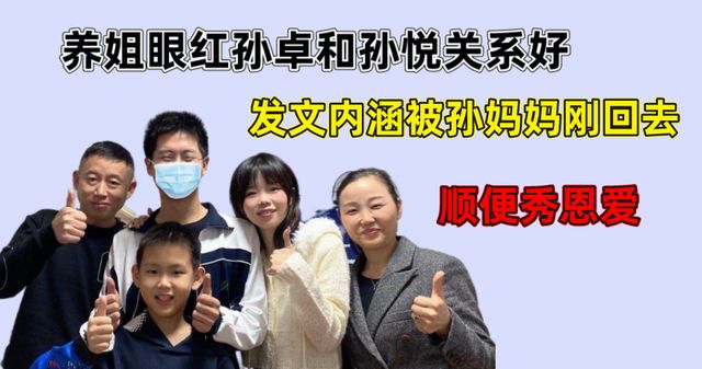 养姐眼红孙卓和孙悦关系好,发文内涵被孙妈妈刚回去,顺便秀恩爱