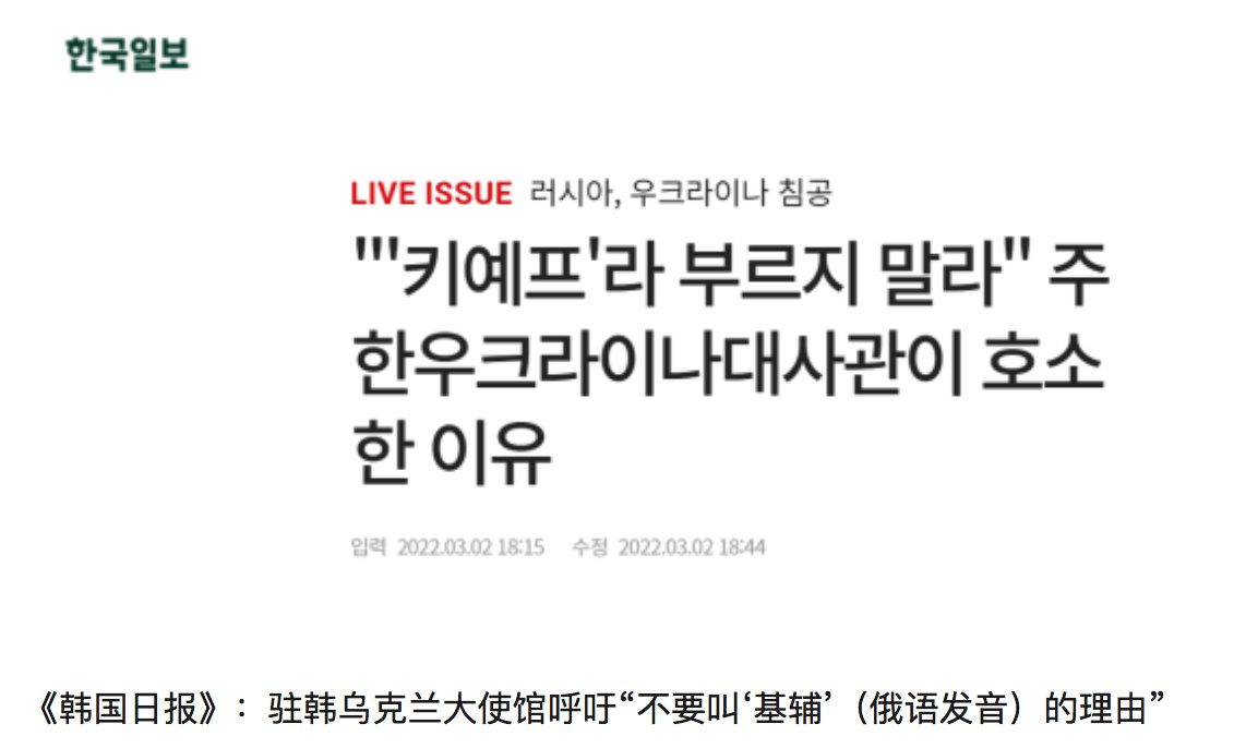 乌使馆呼吁韩方别用俄语发音翻译乌地名，有<a href=