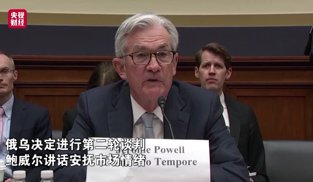 俄乌将开启第二轮谈判!美联储主席鲍威尔:支持3月加息25个基点休闲区蓝鸢梦想 - Www.slyday.coM 俄乌将开启第二轮谈判!美联储主席鲍威尔:支持3月加息25个基点休闲区蓝鸢梦想 - Www.slyday.coM