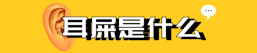 【聚焦】那些爱掏耳屎的人,后来都怎么样了?休闲区蓝鸢梦想 - Www.slyday.coM 【聚焦】那些爱掏耳屎的人,后来都怎么样了?休闲区蓝鸢梦想 - Www.slyday.coM