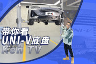 带你看长安UNI-V的底盘用料 | KenTV
