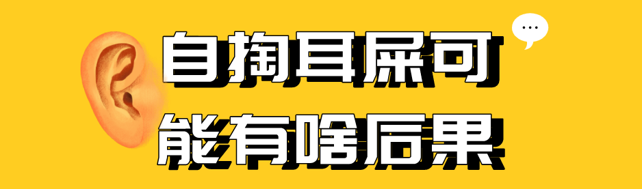 【聚焦】那些爱掏耳屎的人,后来都怎么样了?休闲区蓝鸢梦想 - Www.slyday.coM 【聚焦】那些爱掏耳屎的人,后来都怎么样了?休闲区蓝鸢梦想 - Www.slyday.coM