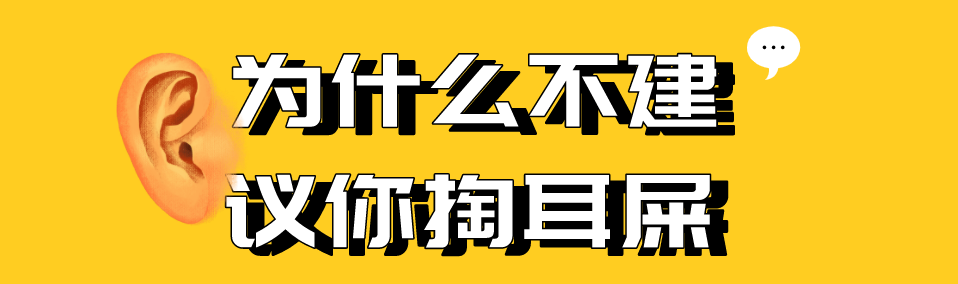 【聚焦】那些爱掏耳屎的人,后来都怎么样了?休闲区蓝鸢梦想 - Www.slyday.coM 【聚焦】那些爱掏耳屎的人,后来都怎么样了?休闲区蓝鸢梦想 - Www.slyday.coM