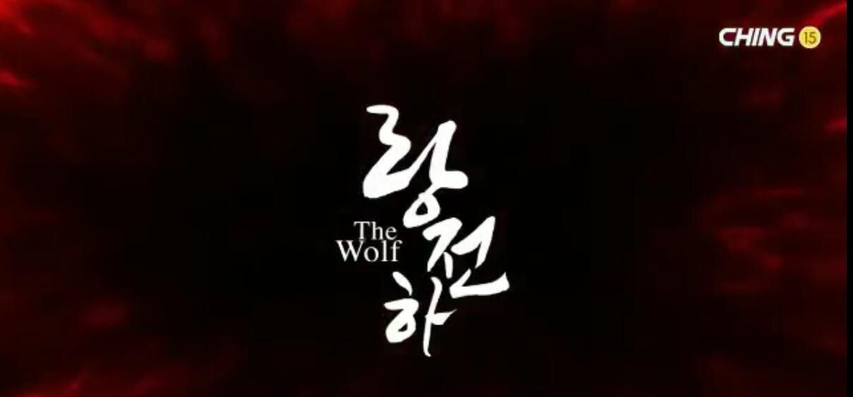 《狼殿下》<a href=