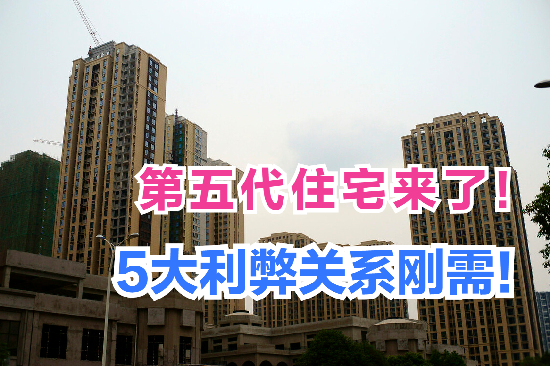 “第五代”住宅到来!刚需有哪些好处和弊端?5件事该知道|建房|房子|购房者_新浪新闻
