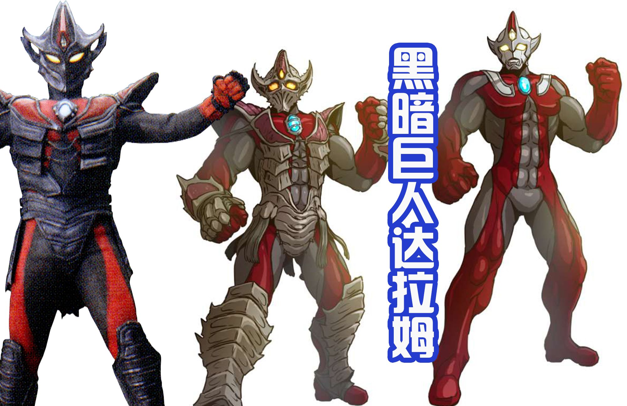 黑田重绘两代黑暗巨人达贡更狰狞达拉姆变成红色奥特曼